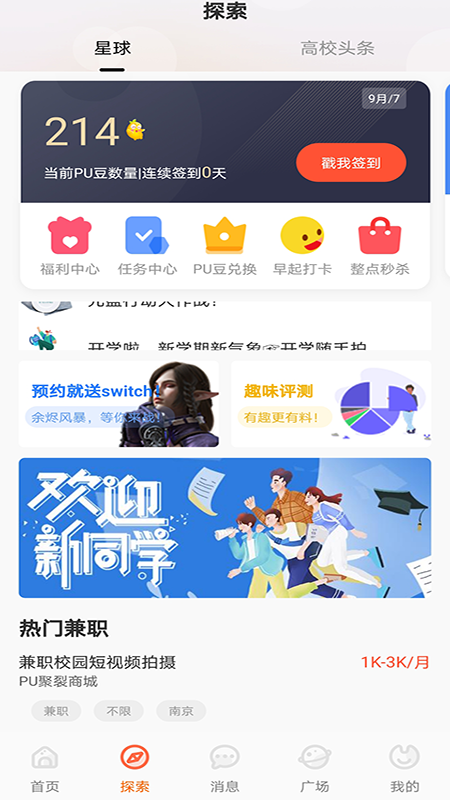 PU口袋校园v6.8.1截图2