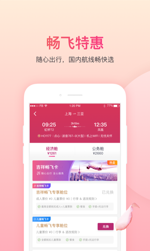 吉祥航空v6.1.2截图2