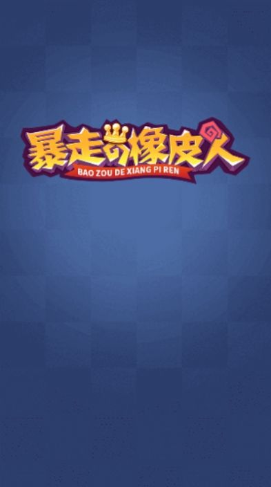 暴走的橡皮人截图3