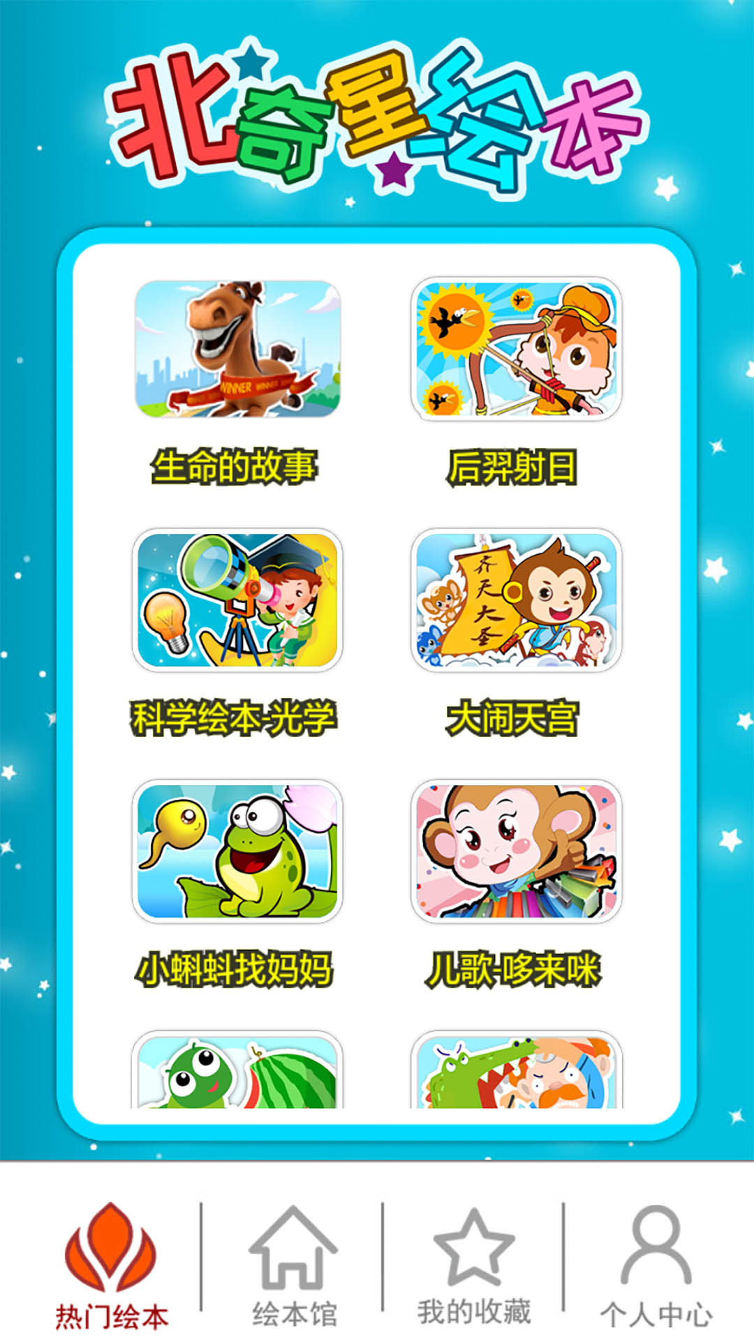 北奇星绘本v2.10.20109x截图1