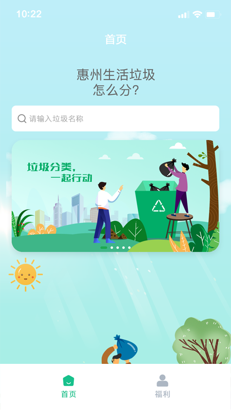 惠州生活垃圾分类截图1