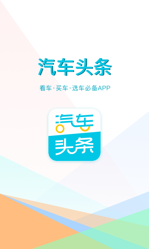 汽车头条v8.4.0截图1