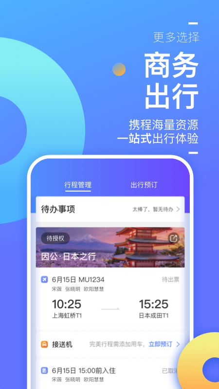 携程企业商旅v7.77.0截图2