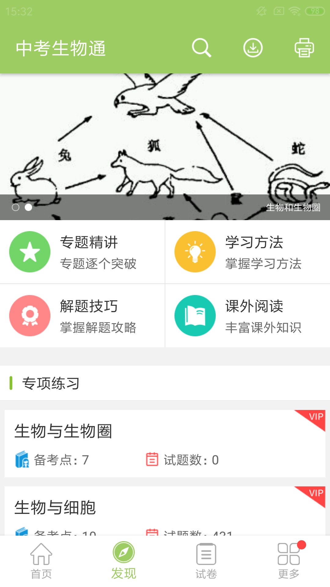 中考生物通v4.9截图2