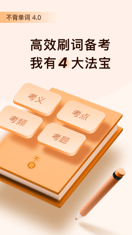 不背单词v4.2.1截图1