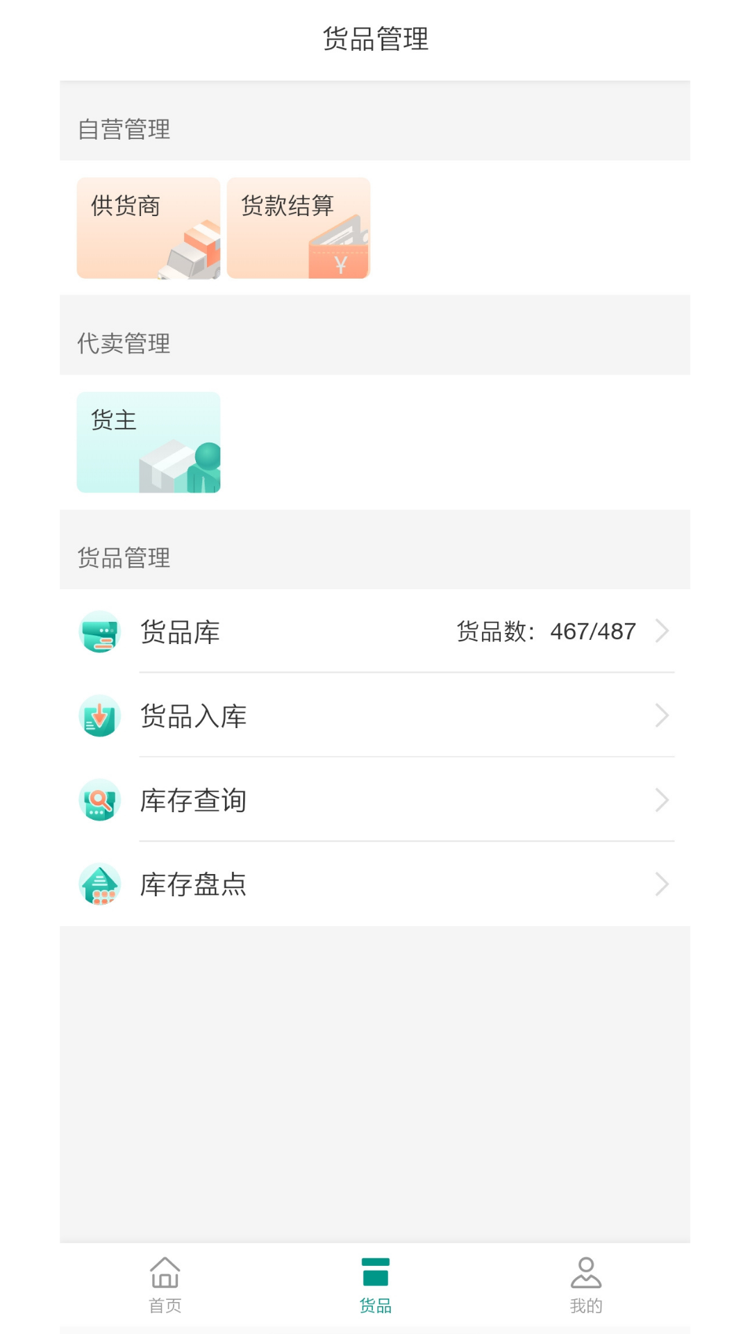 森果批发易v2.0.4截图2