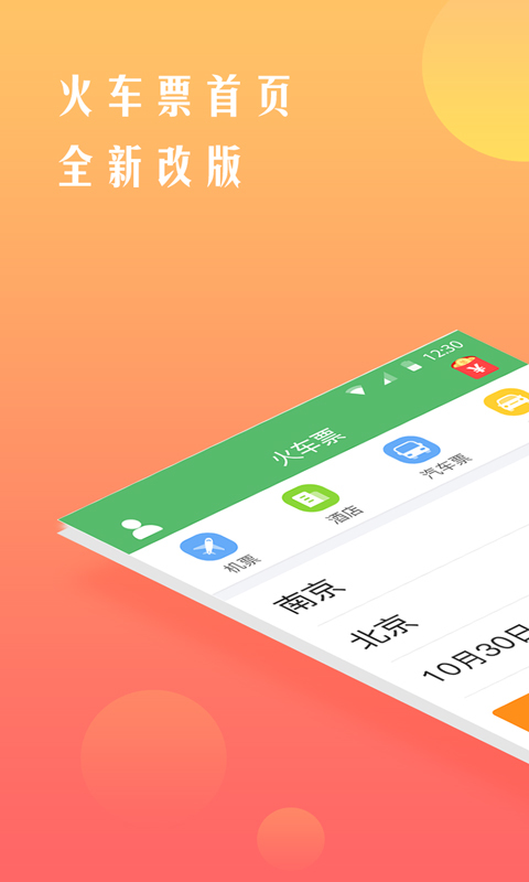 铁行12306火车票v8.1.4截图1