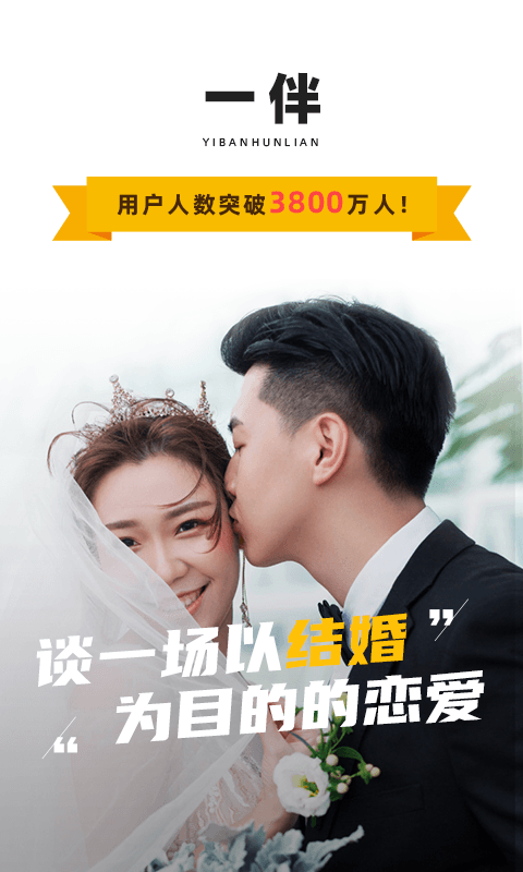 一伴婚恋相亲交友v3.8.0截图1