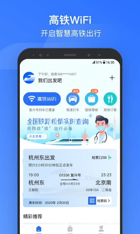 掌上高铁v3.1.9截图1