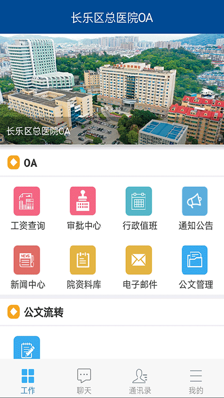 长乐区总医院OA截图3