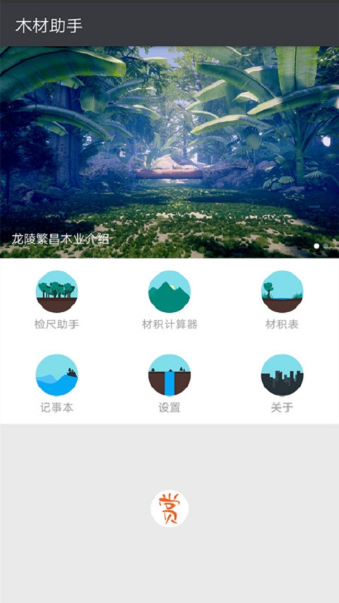 木材助手v3.1.1截图1