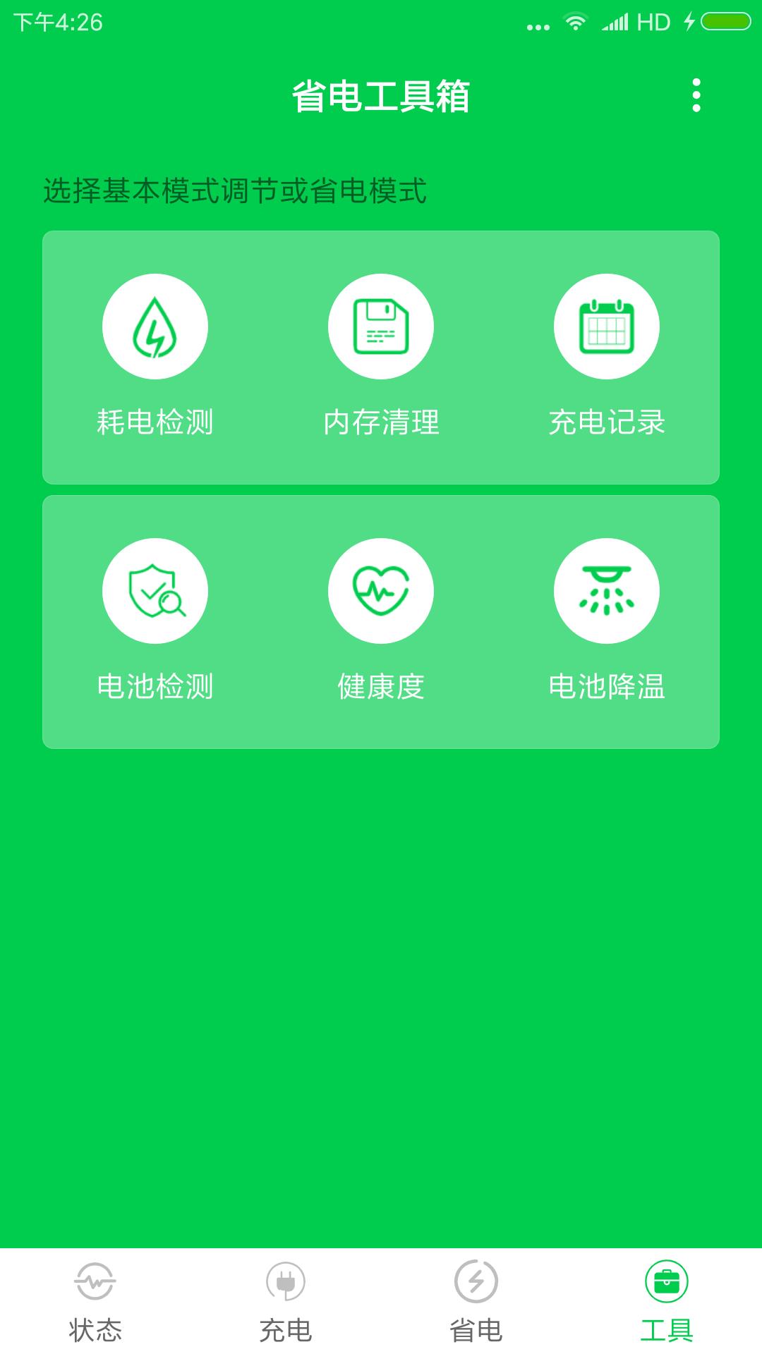 省电大师v1.0截图4