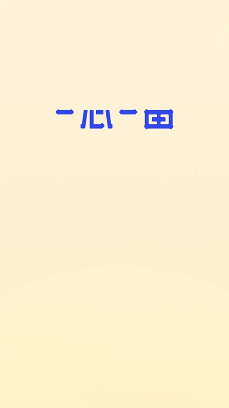 一心一田截图1