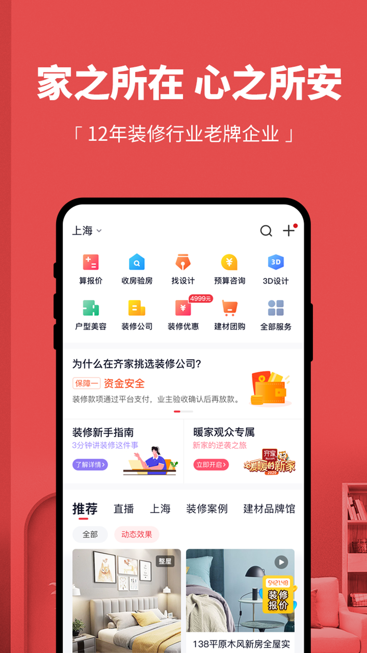 齐家v3.8.9截图1