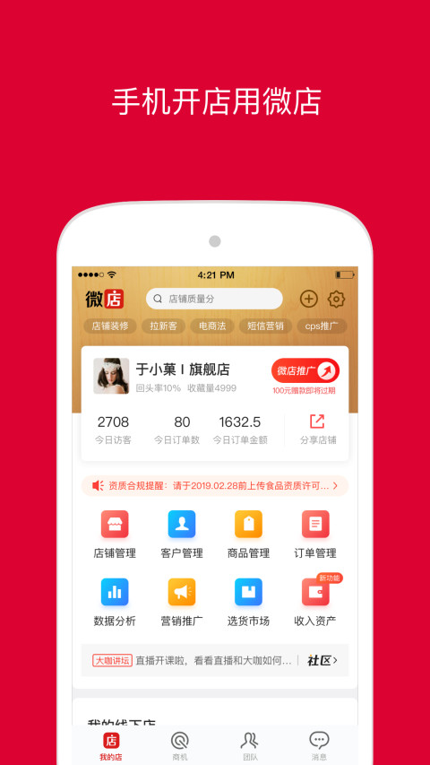 微店店长版v9.1.65截图1