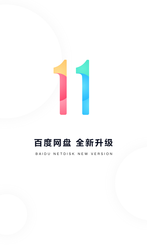 百度网盘v11.2.4截图1