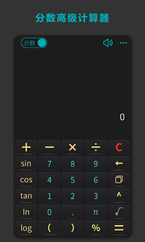 分数高级计算器v8.0截图1