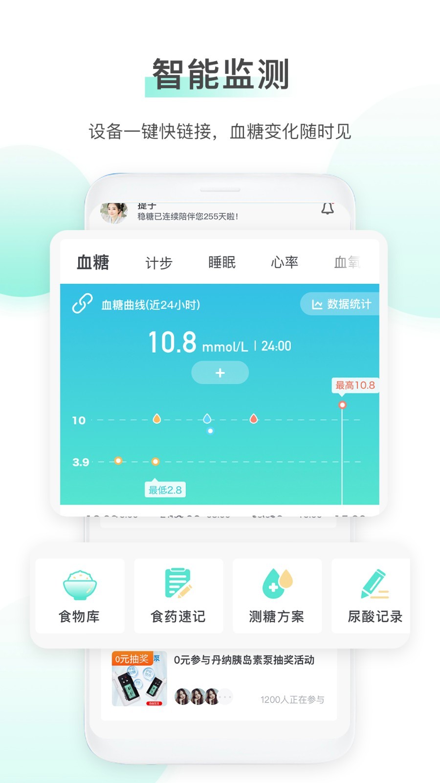 稳糖v2.1.1截图1