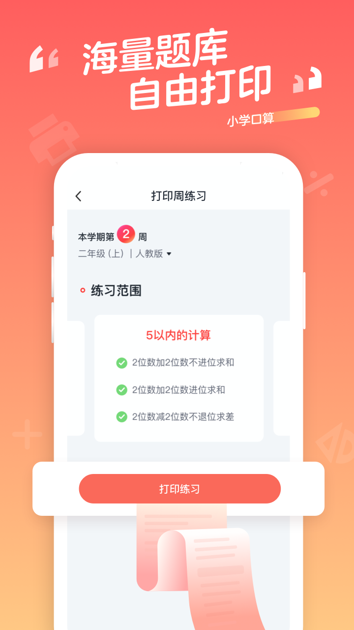 小学口算v1.8.4截图3