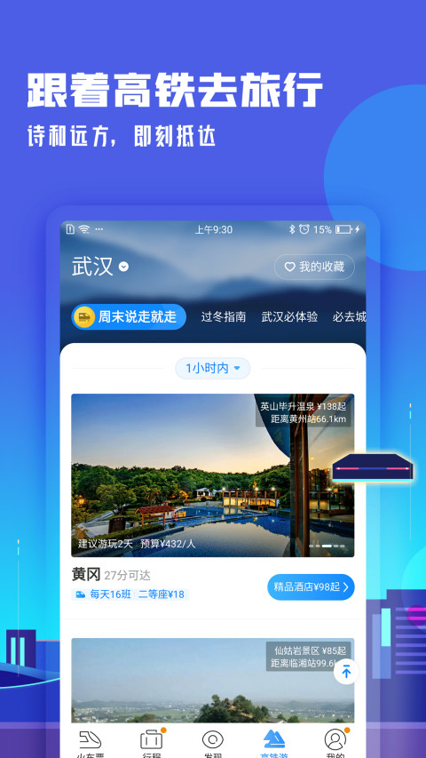 高铁管家v7.4.2截图5