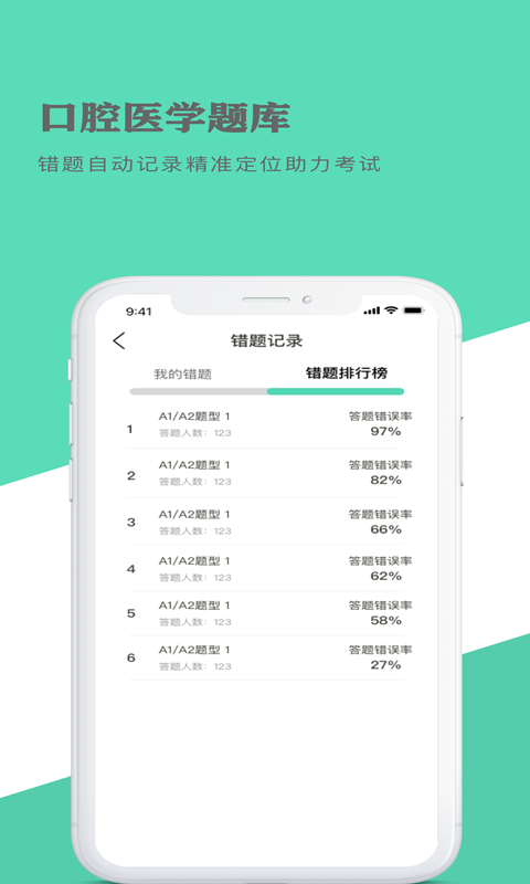 口腔医学题库v1.0截图4