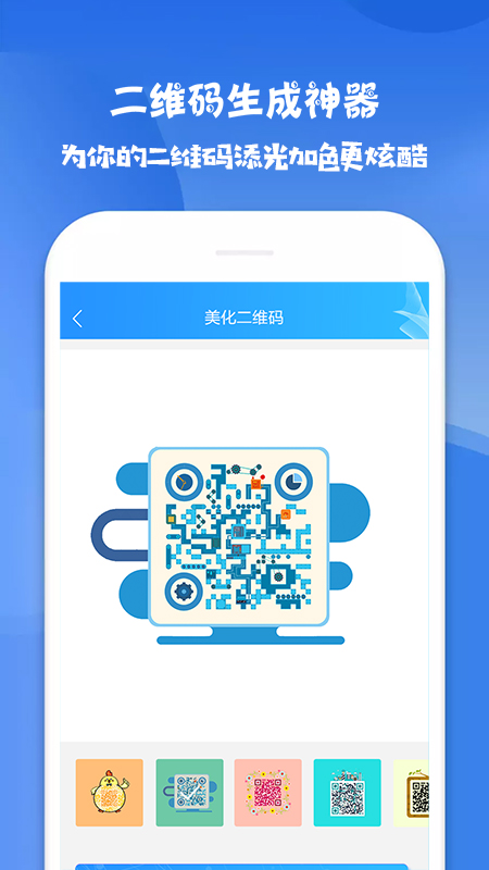 二维码生成神器v4.3.2截图3