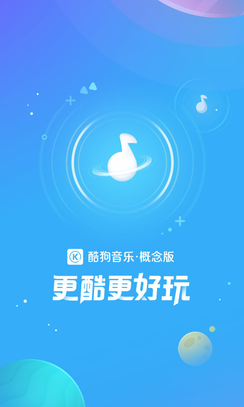 酷狗音乐概念版v2.0.7截图4