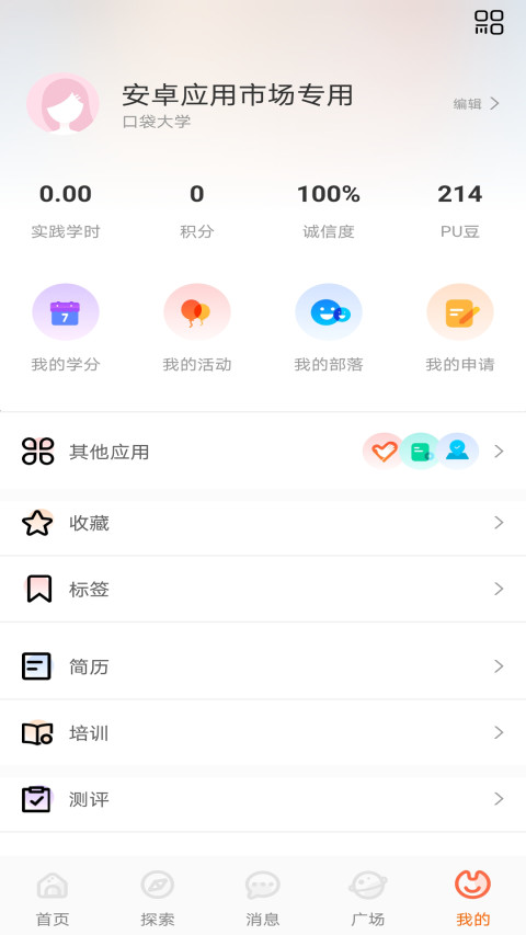 PU口袋校园v6.8.2截图4