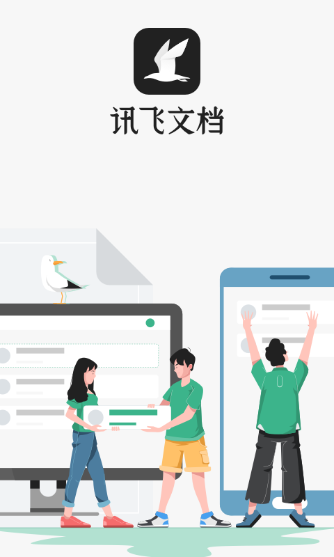 讯飞文档v1.2.1016截图1