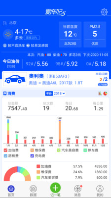 爱车记油耗版vV5.0.53.31143截图1