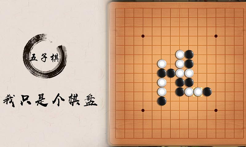 五子棋盘(测试版)截图5