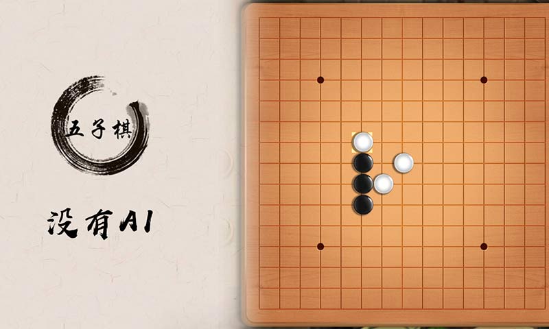 五子棋盘(测试版)截图2