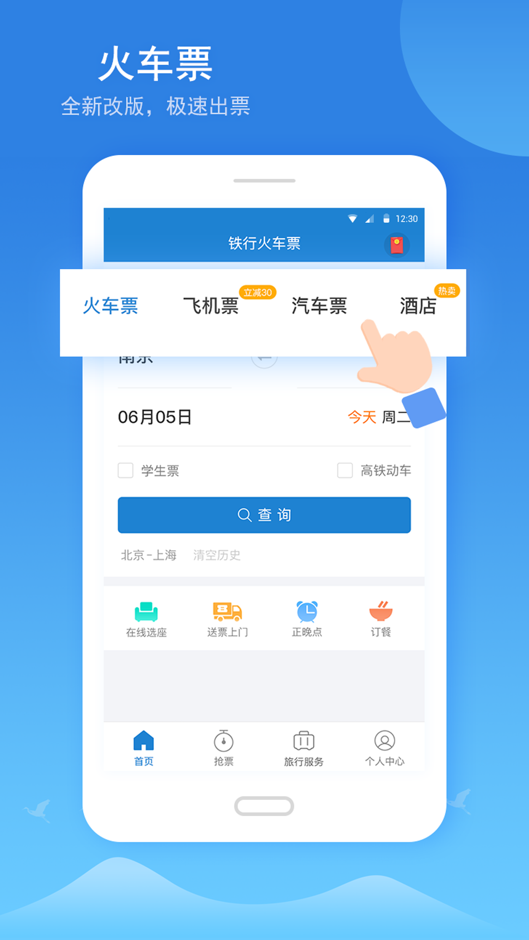 铁行火车票v8.1.5截图1