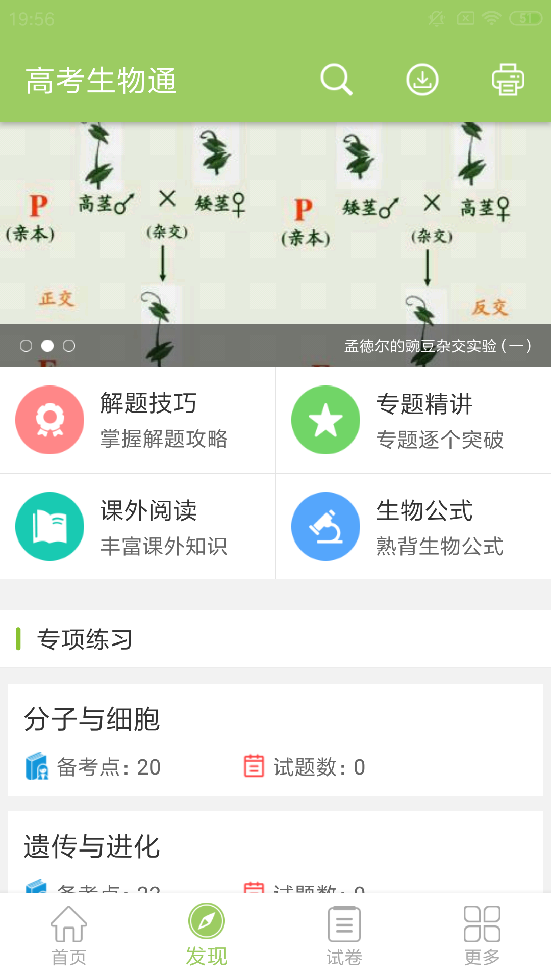 高考生物通v4.9截图2