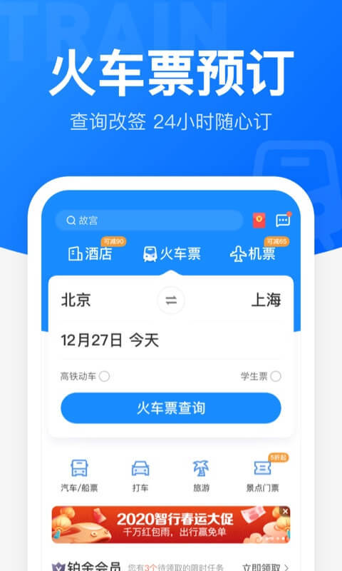 智行火车票12306高铁抢票v9.4.3截图1