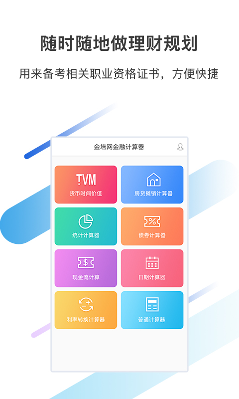 金培网金融计算器截图2