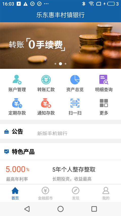 乐东惠丰村镇银行v3.14.2截图1