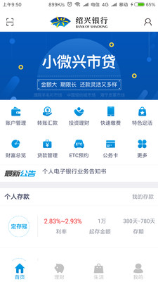 绍兴银行v3.2.1截图1