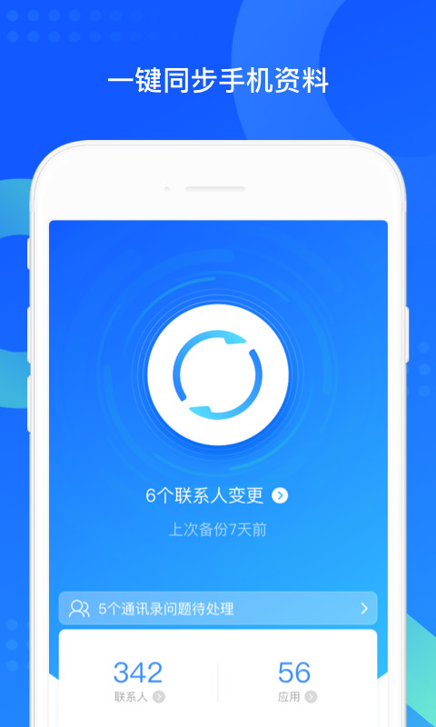 QQ同步助手v7.0.8截图1