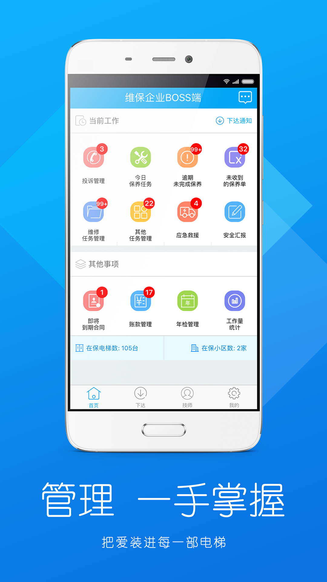 维保企业BOSS端截图1