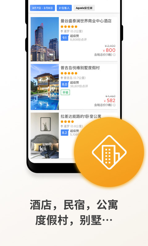 Agoda安可达v8.41.1截图3