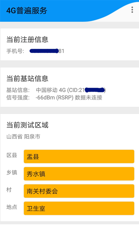 4G普遍服务截图2