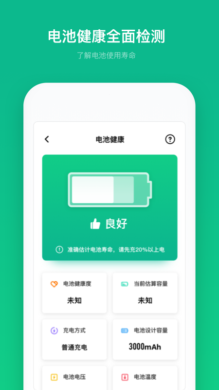 电池寿命专家截图2