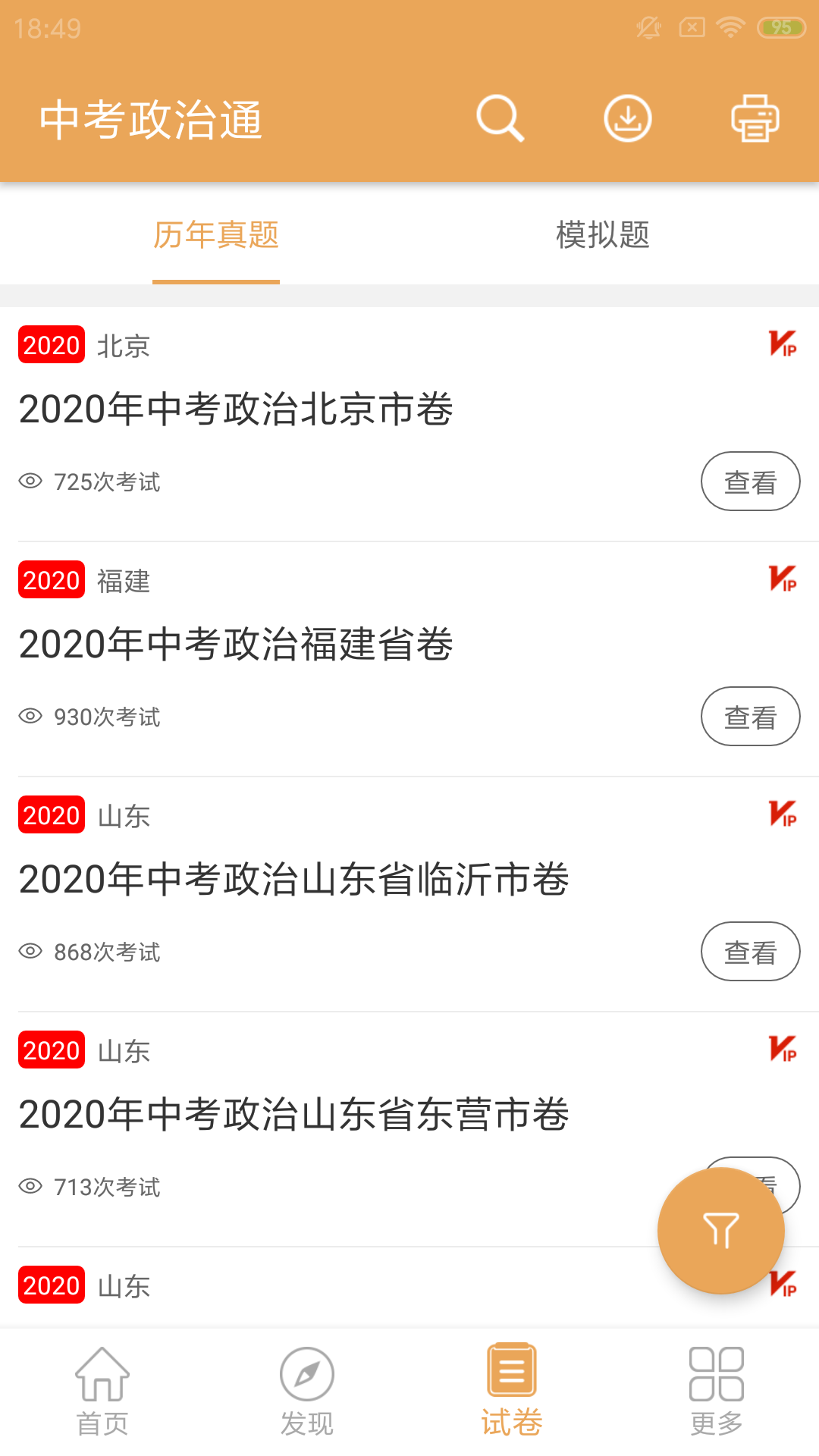 中考政治通v4.9截图3