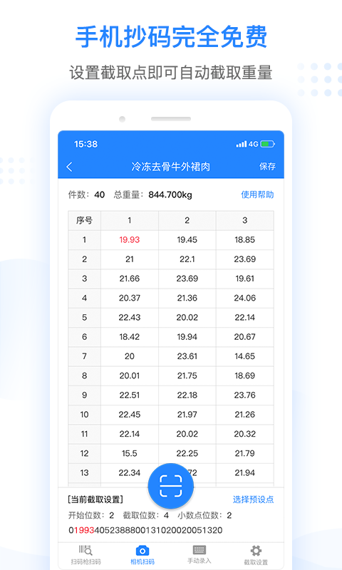 抄码王v1.3.0截图1