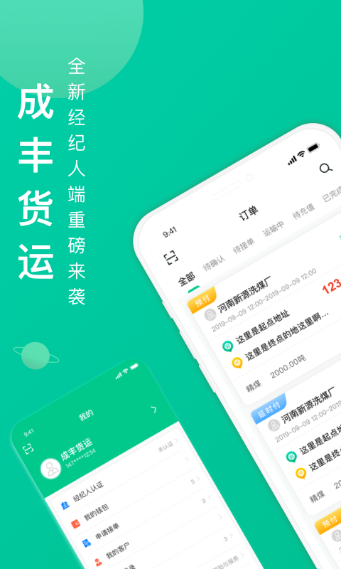 成丰货运经纪人端v1.1.8截图1