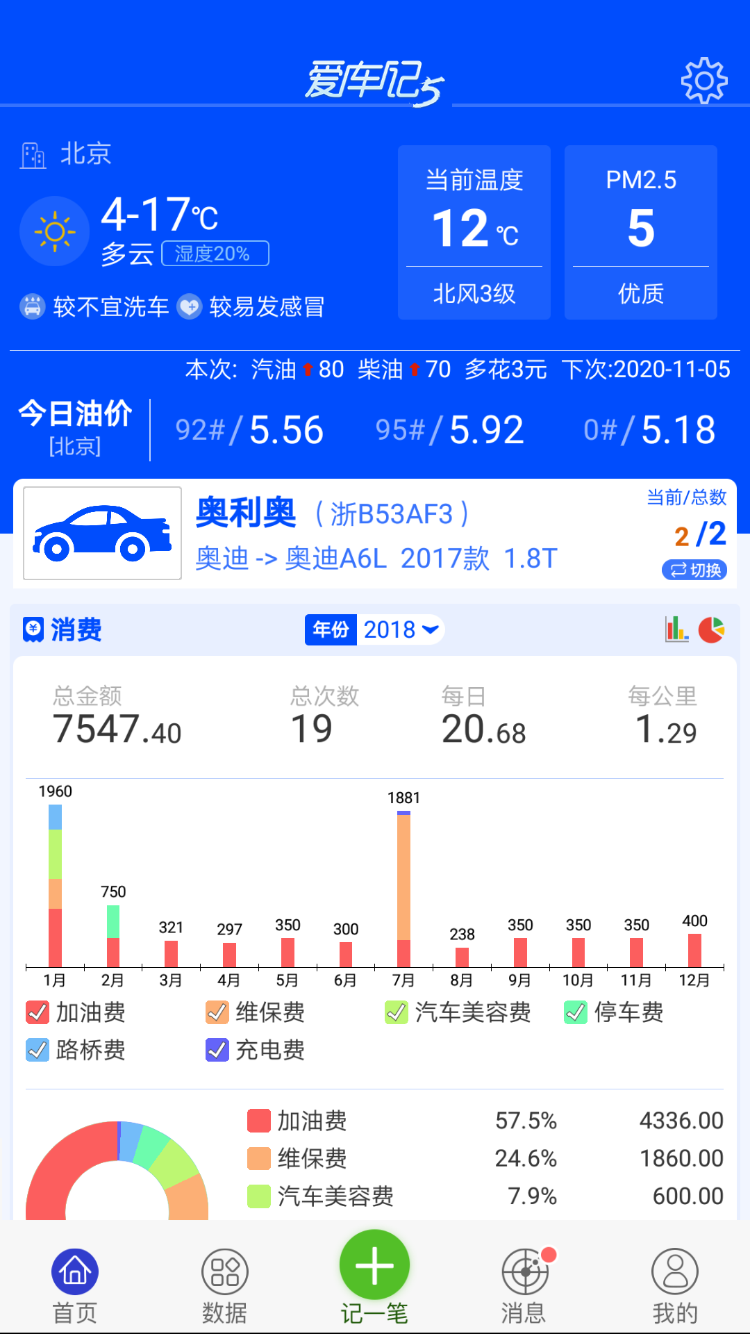 爱车记油耗版vV5.0.55.31143截图1