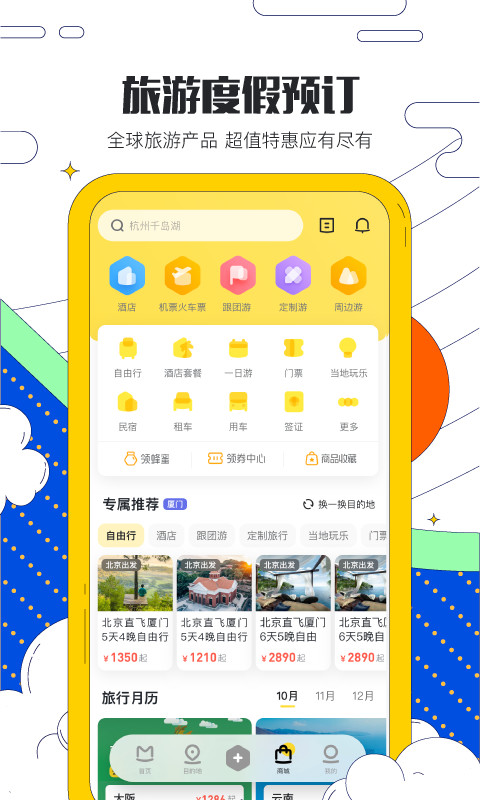 马蜂窝旅游v10.3.0截图4