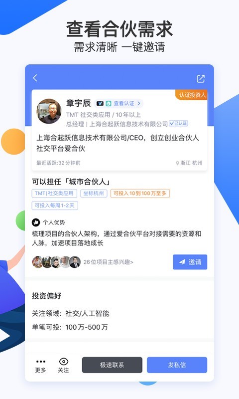 爱合伙找到创业合伙人v4.9.18截图5