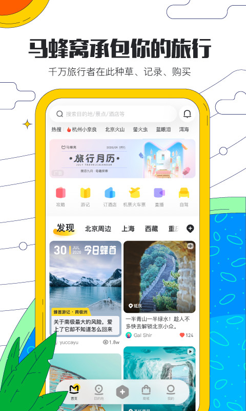 马蜂窝旅游v10.3.0截图1